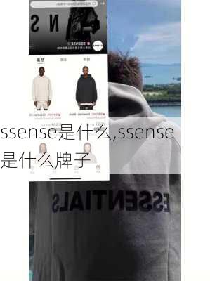 ssense是什么,ssense是什么牌子