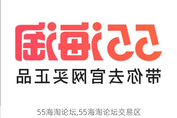 55海淘论坛,55海淘论坛交易区