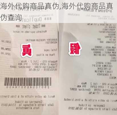 海外代购商品真伪,海外代购商品真伪查询