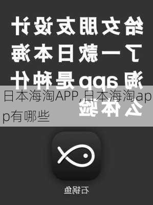 日本海淘APP,日本海淘app有哪些