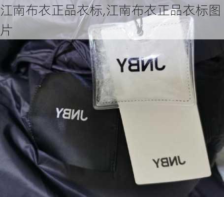 江南布衣正品衣标,江南布衣正品衣标图片