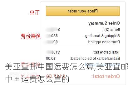 美亚直邮中国运费怎么算,美亚直邮中国运费怎么算的