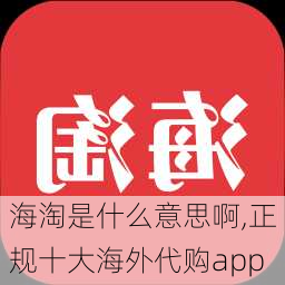 海淘是什么意思啊,正规十大海外代购app