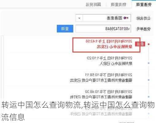 转运中国怎么查询物流,转运中国怎么查询物流信息