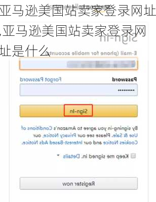 亚马逊美国站卖家登录网址,亚马逊美国站卖家登录网址是什么