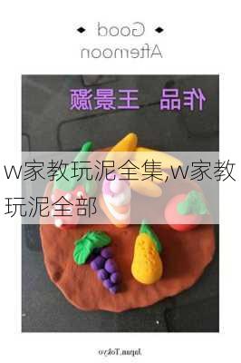 w家教玩泥全集,w家教玩泥全部