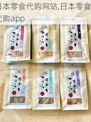 日本零食代购网站,日本零食代购app