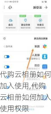 代购云相册如何加入使用,代购云相册如何加入使用权限
