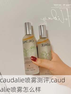 caudalie喷雾测评,caudalie喷雾怎么样