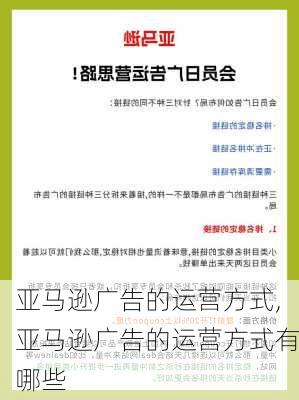 亚马逊广告的运营方式,亚马逊广告的运营方式有哪些