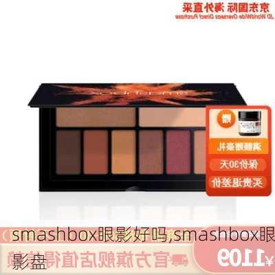 smashbox眼影好吗,smashbox眼影盘