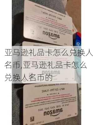 亚马逊礼品卡怎么兑换人名币,亚马逊礼品卡怎么兑换人名币的