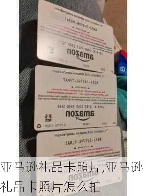 亚马逊礼品卡照片,亚马逊礼品卡照片怎么拍