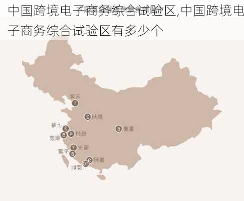 中国跨境电子商务综合试验区,中国跨境电子商务综合试验区有多少个