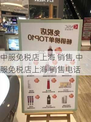 中服免税店上海 销售,中服免税店上海 销售电话