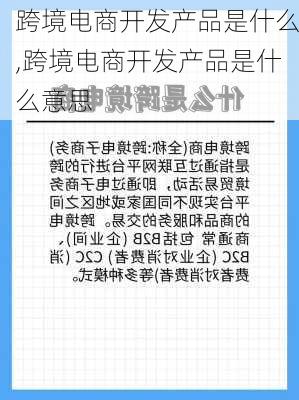 跨境电商开发产品是什么,跨境电商开发产品是什么意思