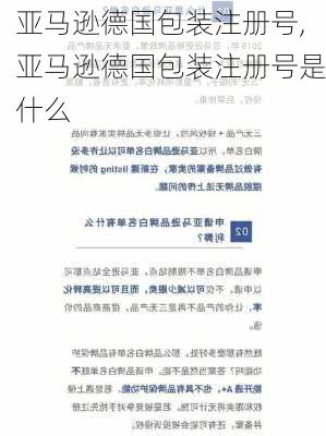 亚马逊德国包装注册号,亚马逊德国包装注册号是什么