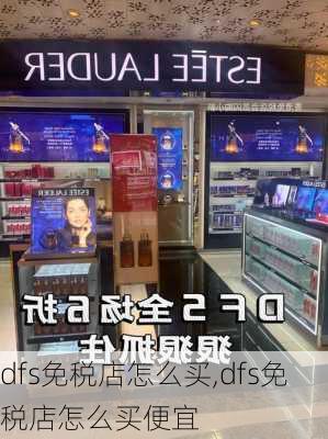 dfs免税店怎么买,dfs免税店怎么买便宜