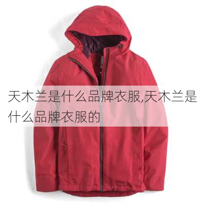 天木兰是什么品牌衣服,天木兰是什么品牌衣服的