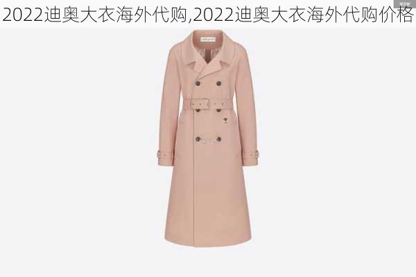 2022迪奥大衣海外代购,2022迪奥大衣海外代购价格