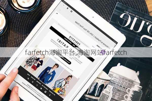 farfetch海淘平台,海淘网站farfetch