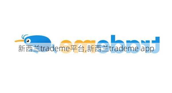 新西兰trademe平台,新西兰trademe app