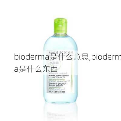 bioderma是什么意思,bioderma是什么东西