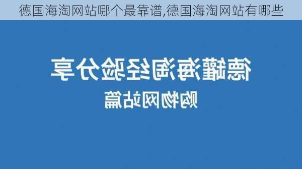 德国海淘网站哪个最靠谱,德国海淘网站有哪些