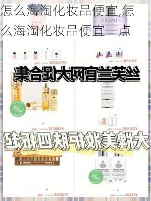 怎么海淘化妆品便宜,怎么海淘化妆品便宜一点