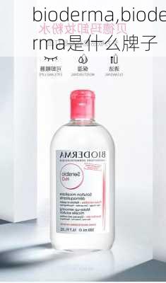 bioderma,bioderma是什么牌子