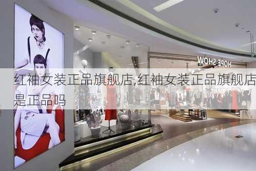 红袖女装正品旗舰店,红袖女装正品旗舰店是正品吗