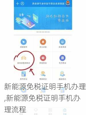 新能源免税证明手机办理,新能源免税证明手机办理流程