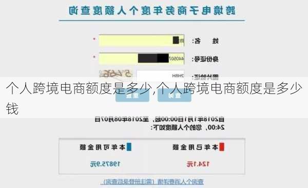 个人跨境电商额度是多少,个人跨境电商额度是多少钱