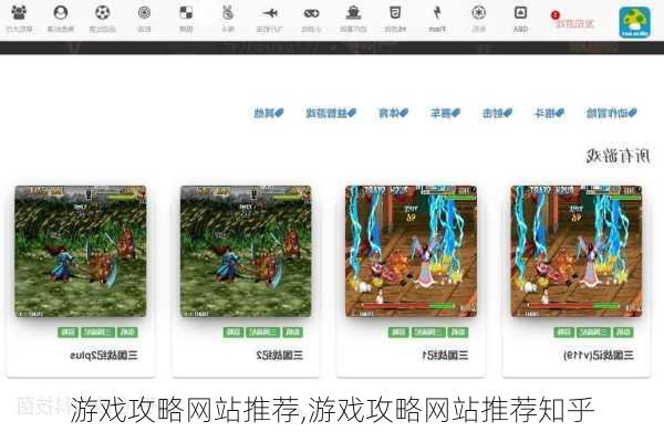 游戏攻略网站推荐,游戏攻略网站推荐知乎
