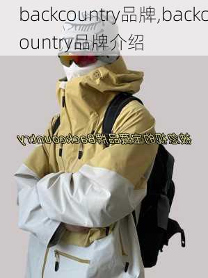 backcountry品牌,backcountry品牌介绍