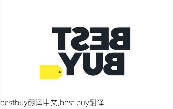 bestbuy翻译中文,best buy翻译