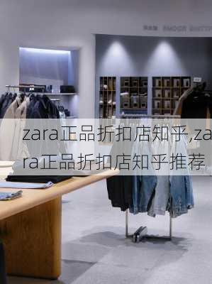 zara正品折扣店知乎,zara正品折扣店知乎推荐