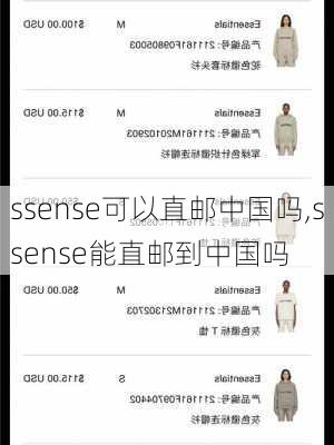 ssense可以直邮中国吗,ssense能直邮到中国吗