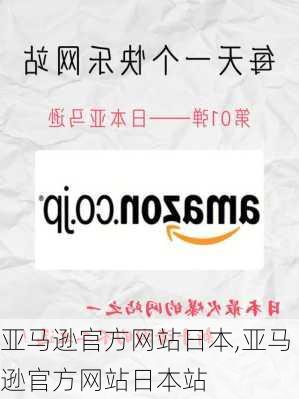 亚马逊官方网站日本,亚马逊官方网站日本站