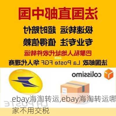 ebay海淘转运,ebay海淘转运哪家不用交税