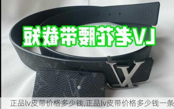 正品lv皮带价格多少钱,正品lv皮带价格多少钱一条