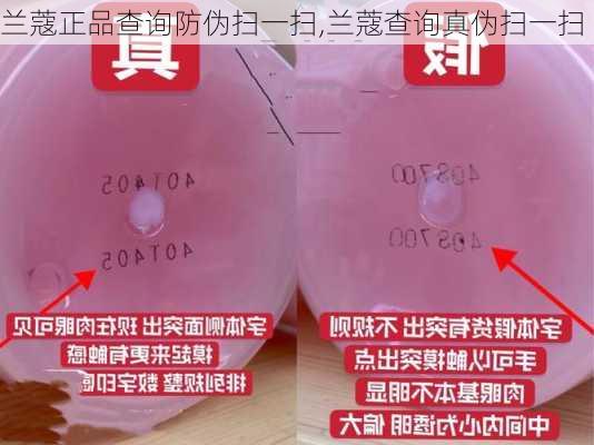 兰蔻正品查询防伪扫一扫,兰蔻查询真伪扫一扫