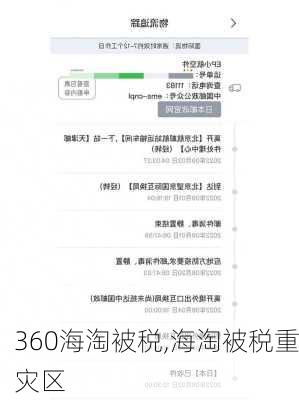 360海淘被税,海淘被税重灾区