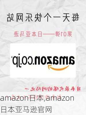 amazon日本,amazon日本亚马逊官网