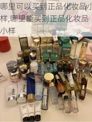 哪里可以买到正品化妆品小样,哪里能买到正品化妆品小样