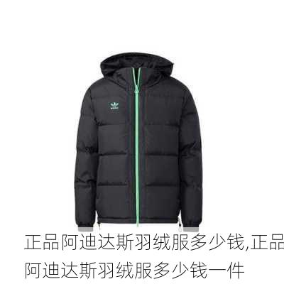 正品阿迪达斯羽绒服多少钱,正品阿迪达斯羽绒服多少钱一件