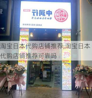 淘宝日本代购店铺推荐,淘宝日本代购店铺推荐可靠吗