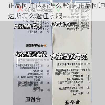 正品阿迪达斯怎么验证,正品阿迪达斯怎么验证衣服