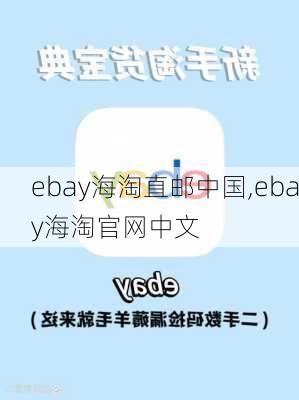 ebay海淘直邮中国,ebay海淘官网中文