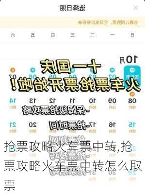 抢票攻略火车票中转,抢票攻略火车票中转怎么取票